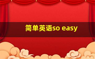 简单英语so easy